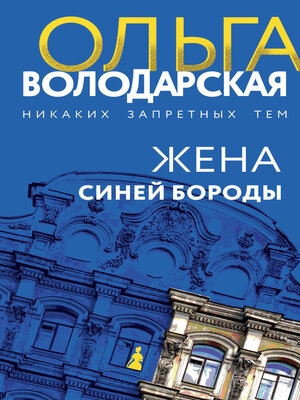 cover image of Жена Синей Бороды